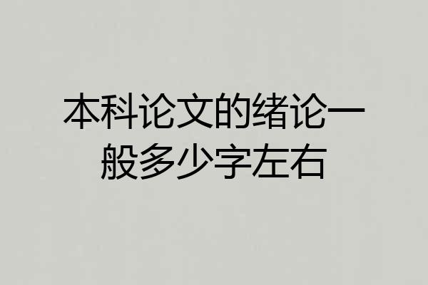 本科论文的绪论一般多少字左右
