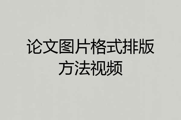 论文图片格式排版方法视频