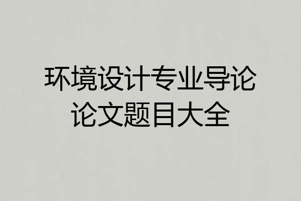 环境设计专业导论论文题目大全