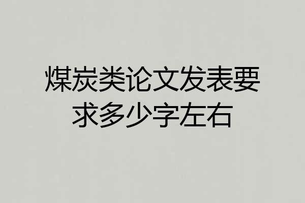 煤炭类论文发表要求多少字左右