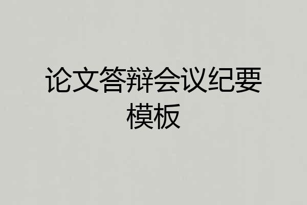 论文答辩会议纪要模板