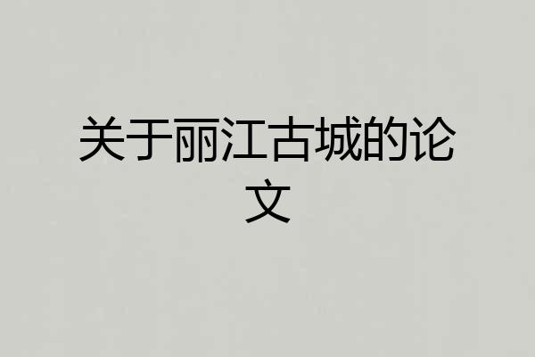 关于丽江古城的论文