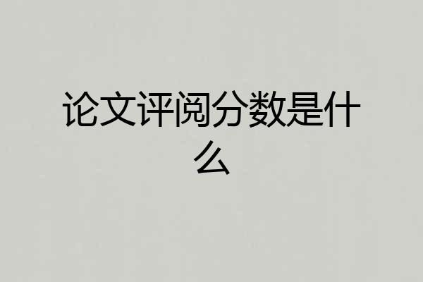 论文评阅分数是什么