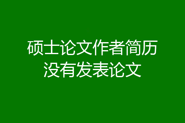 硕士论文作者简历没有发表论文