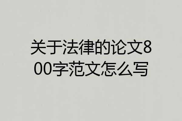 关于法律的论文800字范文怎么写