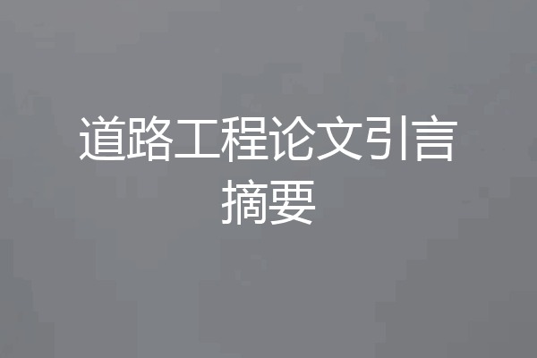 道路工程论文引言摘要
