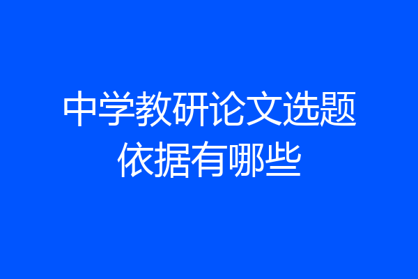 中学教研论文选题依据有哪些