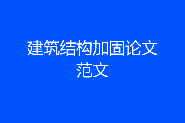 建筑结构加固论文范文
