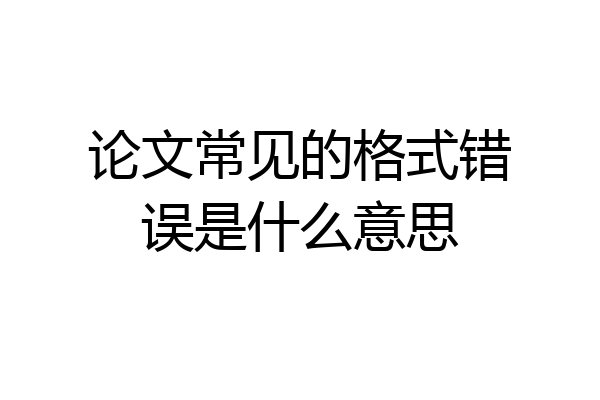 论文常见的格式错误是什么意思