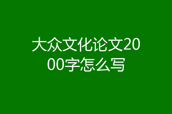 大众文化论文2000字怎么写