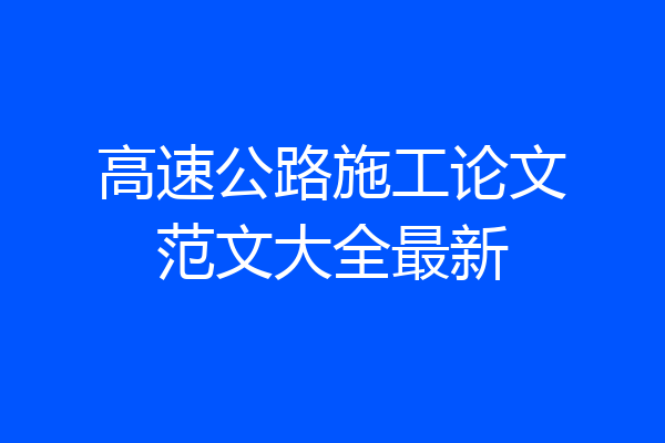 高速公路施工论文范文大全最新
