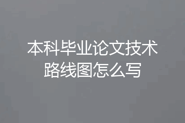 本科毕业论文技术路线图怎么写
