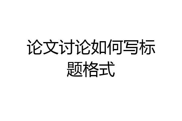 论文讨论如何写标题格式