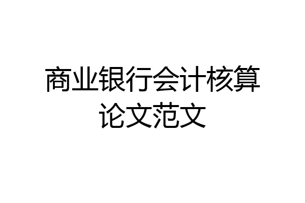 商业银行会计核算论文范文