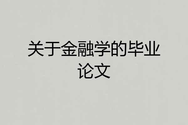关于金融学的毕业论文