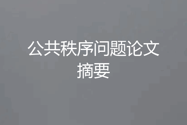 公共秩序问题论文摘要