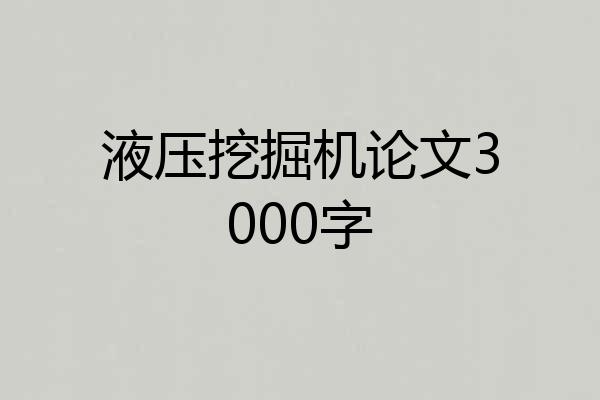 液压挖掘机论文3000字