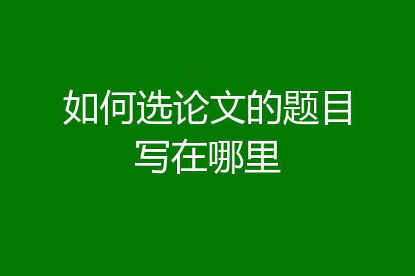 如何选论文的题目写在哪里