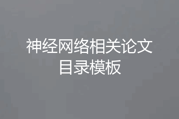 神经网络相关论文目录模板
