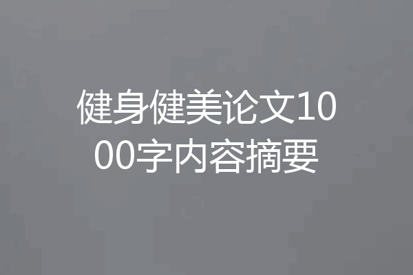 健身健美论文1000字内容摘要