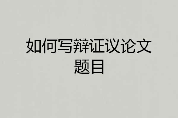 如何写辩证议论文题目