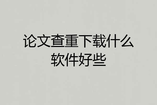 论文查重下载什么软件好些