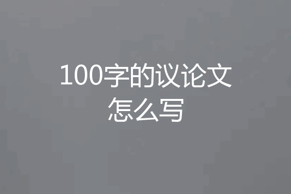 100字的议论文怎么写