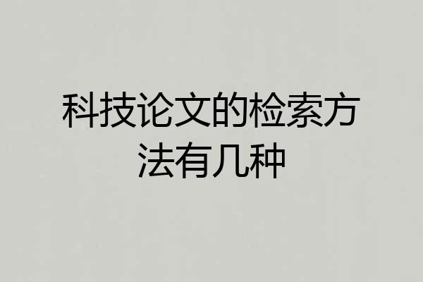 科技论文的检索方法有几种