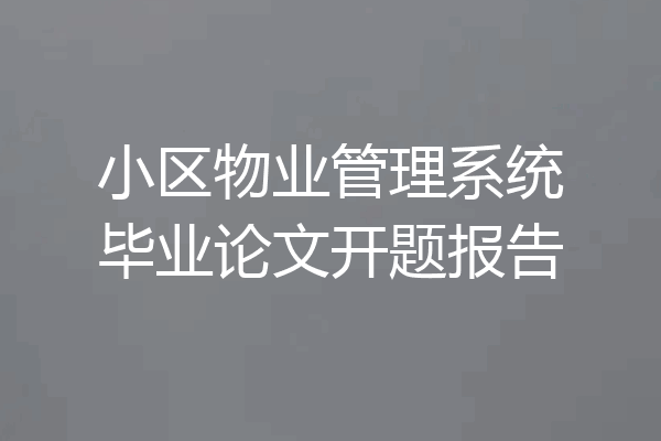 小区物业管理系统毕业论文开题报告