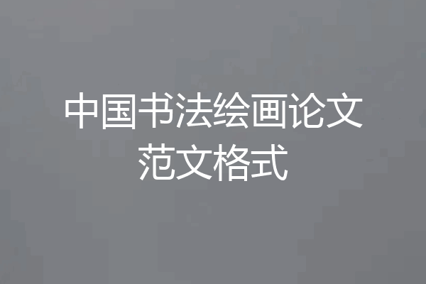 中国书法绘画论文范文格式