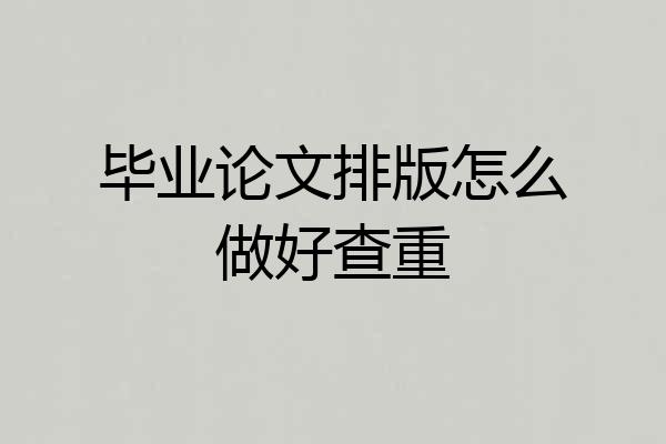 毕业论文排版怎么做好查重