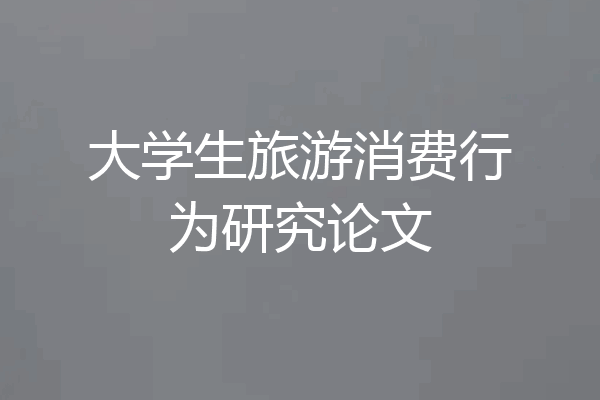 大学生旅游消费行为研究论文
