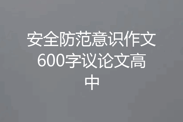 安全防范意识作文600字议论文高中