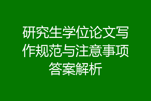 研究生学位论文写作规范与注意事项答案解析