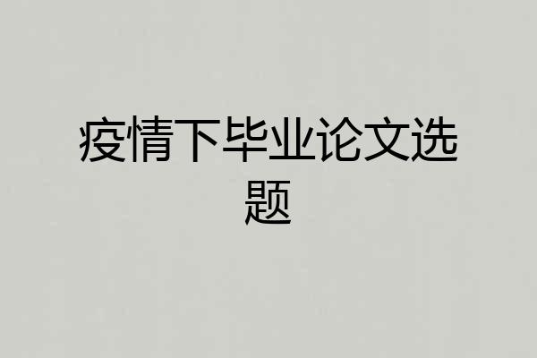 疫情下毕业论文选题