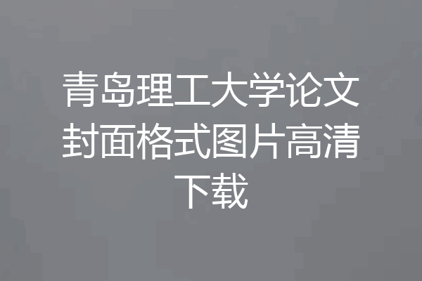 青岛理工大学论文封面格式图片高清下载