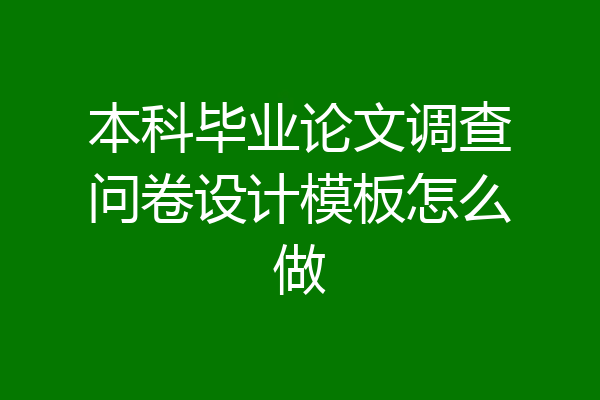 本科毕业论文调查问卷设计模板怎么做