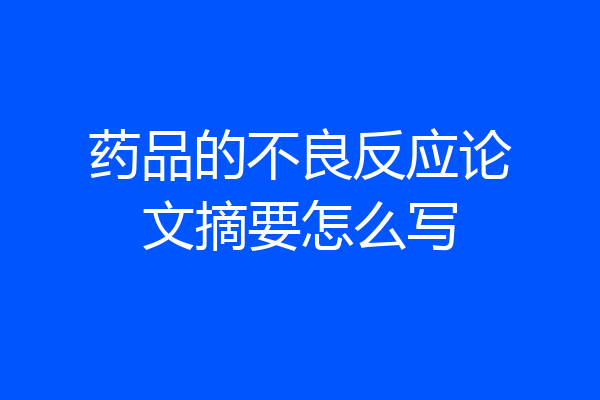药品的不良反应论文摘要怎么写