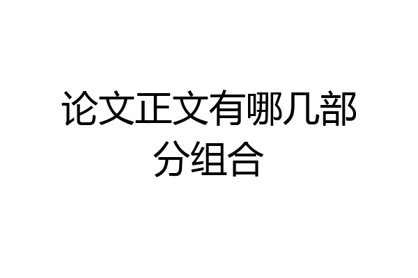 论文正文有哪几部分组合