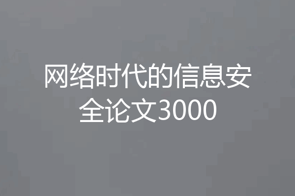 网络时代的信息安全论文3000