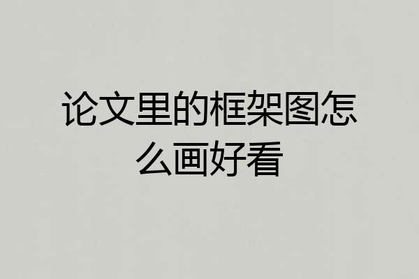 论文里的框架图怎么画好看