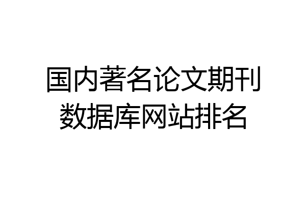 国内著名论文期刊数据库网站排名