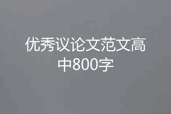 优秀议论文范文高中800字