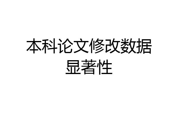 本科论文修改数据显著性