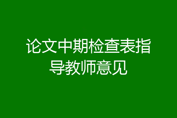 论文中期检查表指导教师意见
