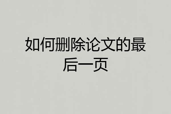 如何删除论文的最后一页