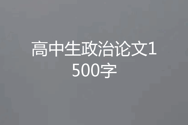 高中生政治论文1500字