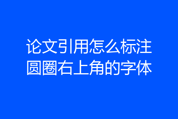 论文引用怎么标注圆圈右上角的字体