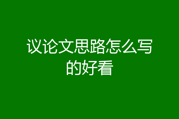 议论文思路怎么写的好看