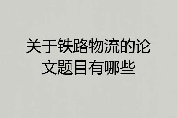 关于铁路物流的论文题目有哪些